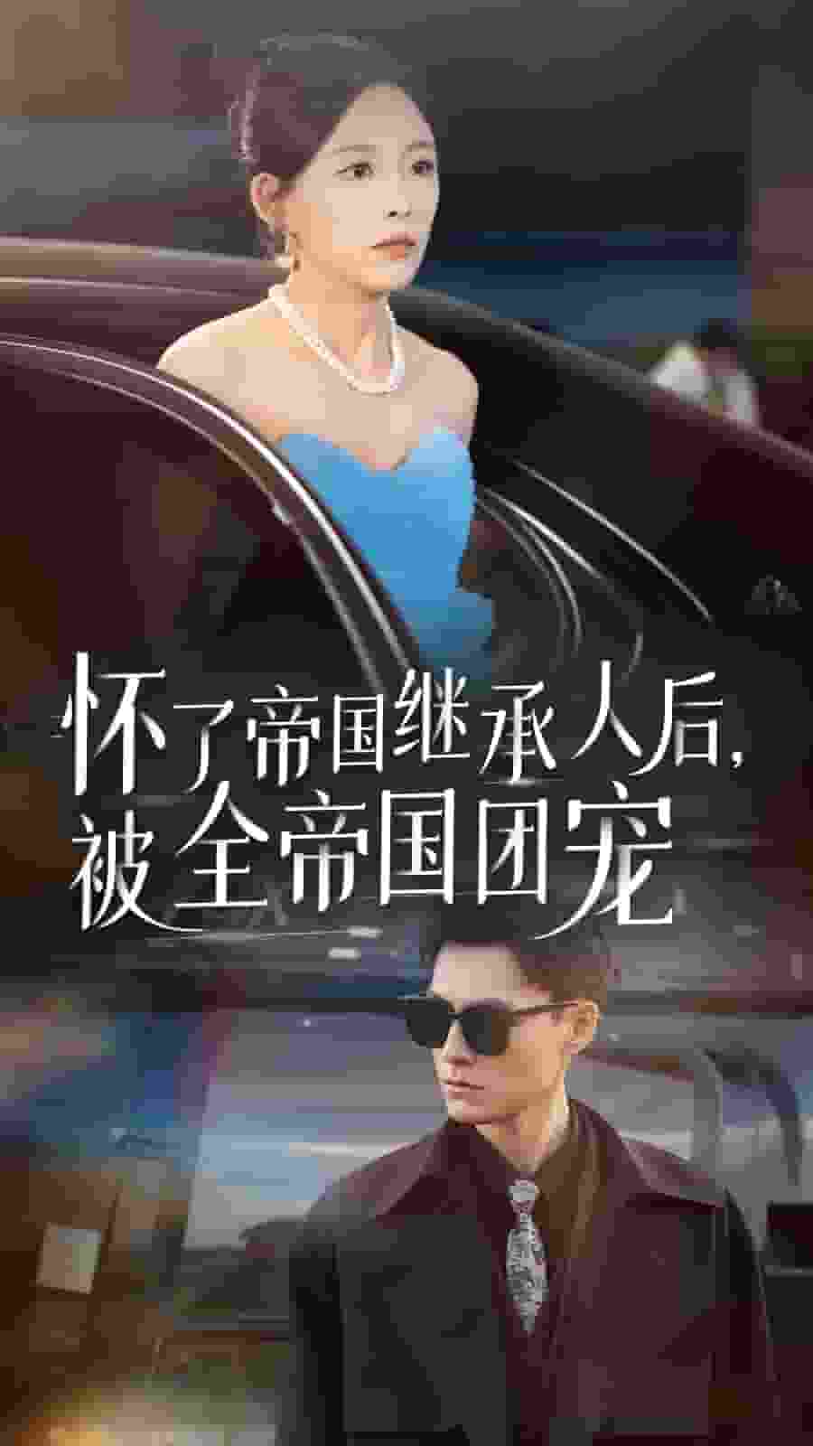 怀了帝国继承人后，被全帝国团宠 封面