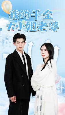 我的千金大小姐老婆 封面