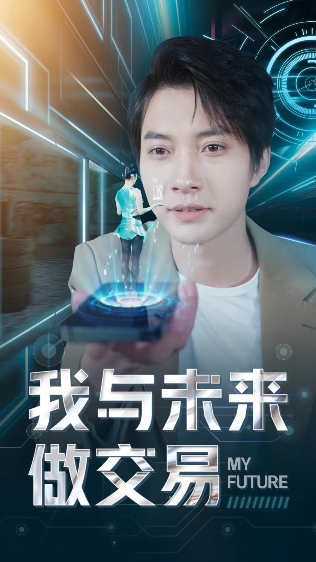 我与未来做交易 封面