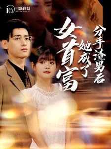 分手渣男后她成了女首富 封面