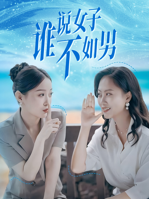 谁说女子不如男 封面