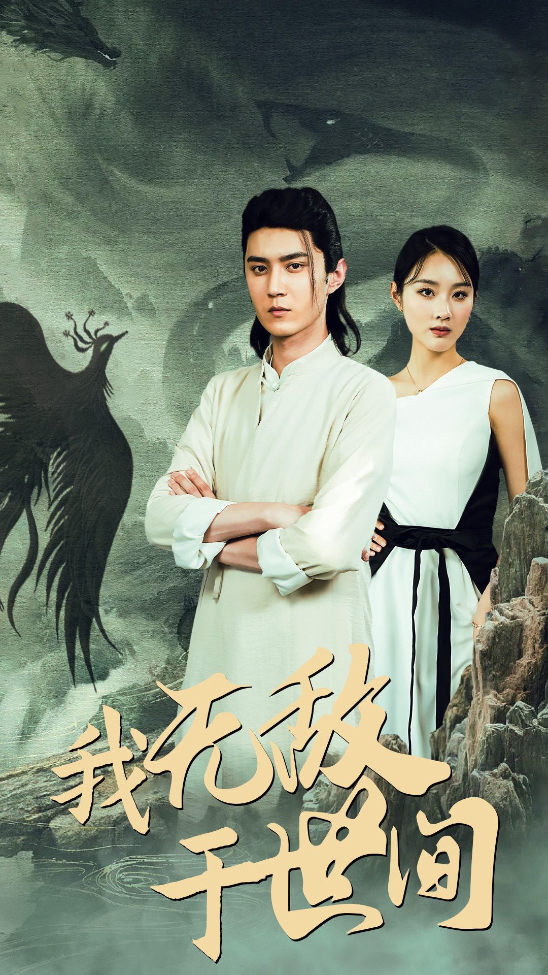 我无敌于世间 封面