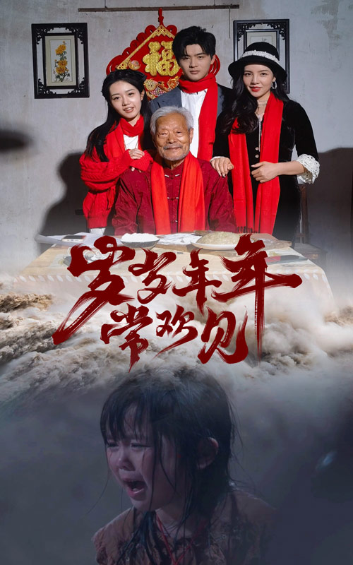 岁岁年年常欢见 封面
