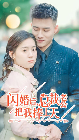 闪婚后,总裁老公把我捧上天 封面