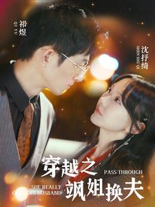 穿越之飒姐换夫 封面