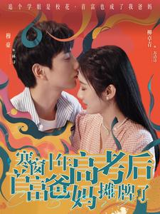 寒窗十年高考后首富爸妈摊牌了 封面