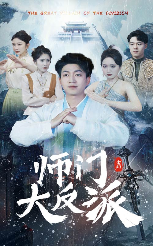 师门大反派 封面