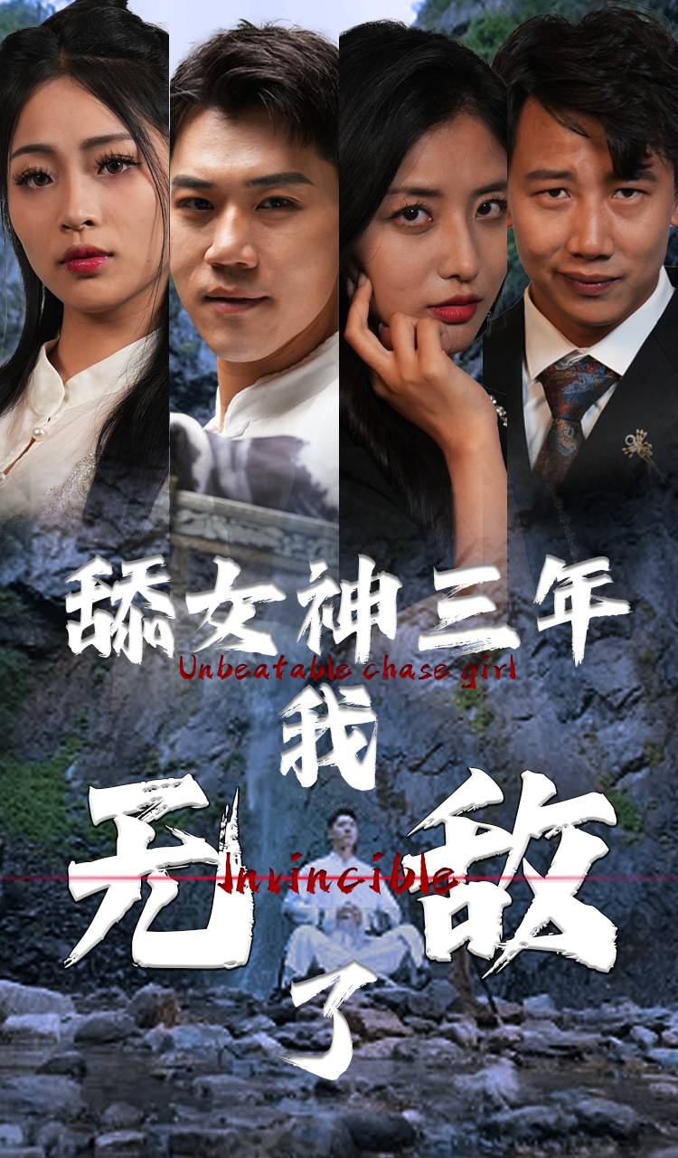 舔女神三年我无敌了 封面