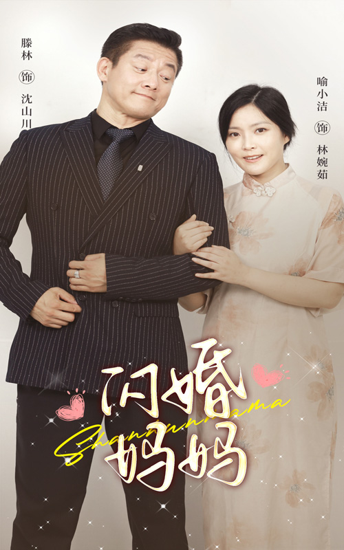 闪婚妈妈 封面