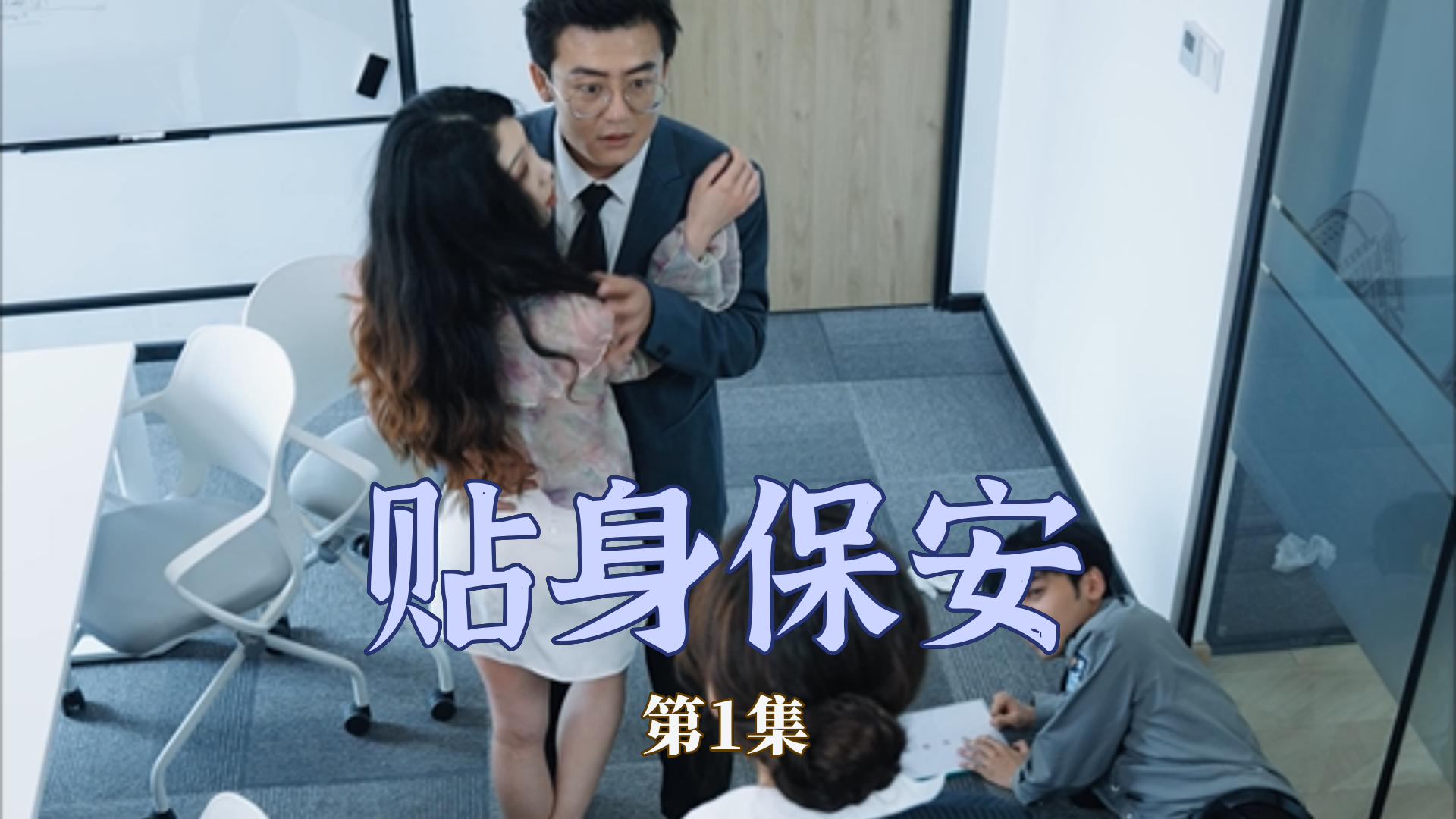 贴身保安 封面