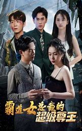 霸道女总裁的超级尊王