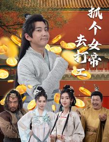 抓个女帝去打工 封面