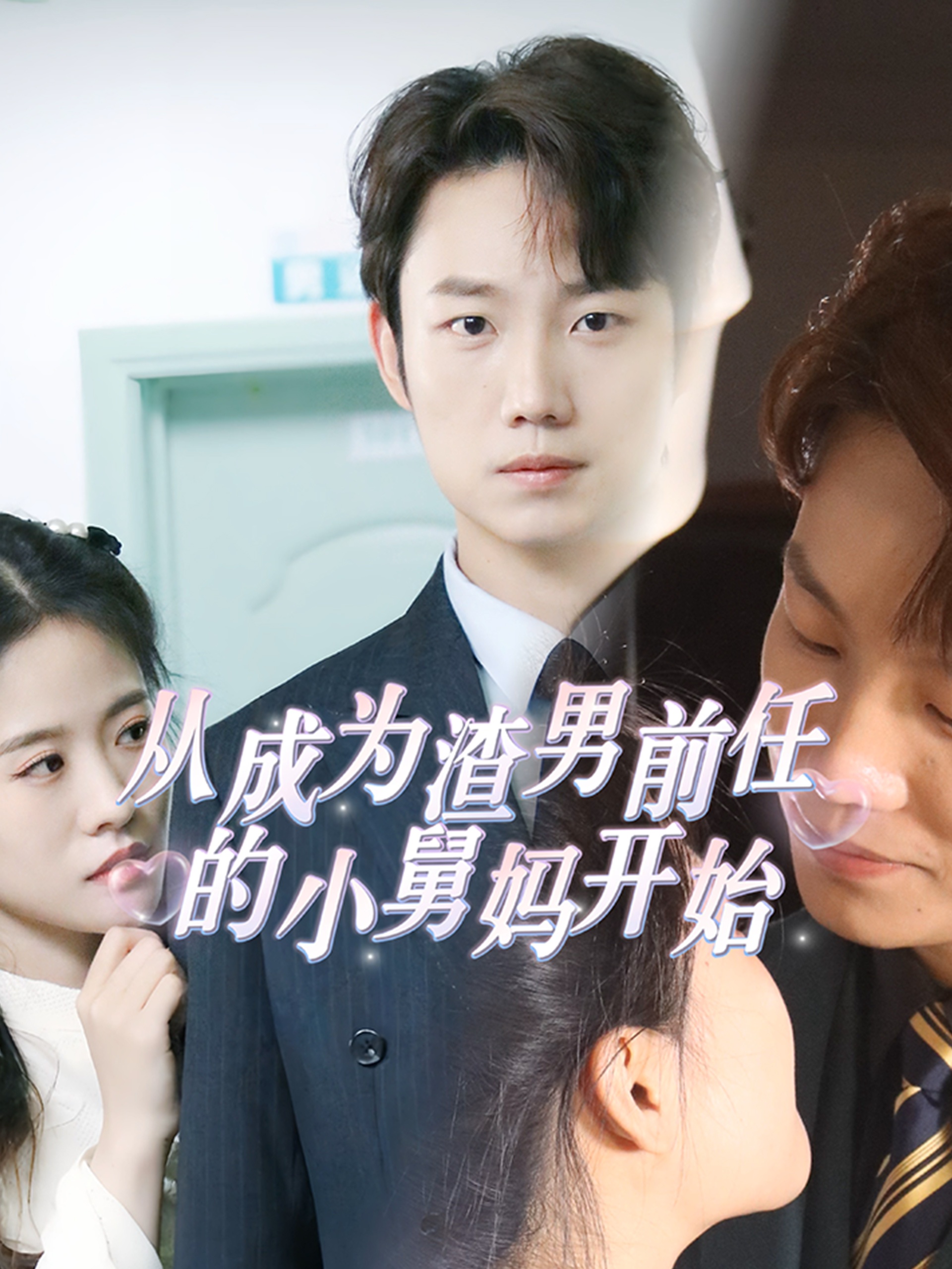 从成为渣男前任的小舅妈开始 封面
