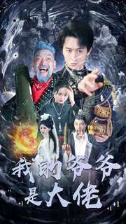 我的爷爷是大佬 封面