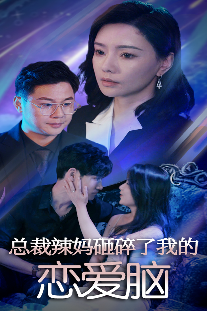 总裁辣妈砸碎了我的恋爱脑 封面