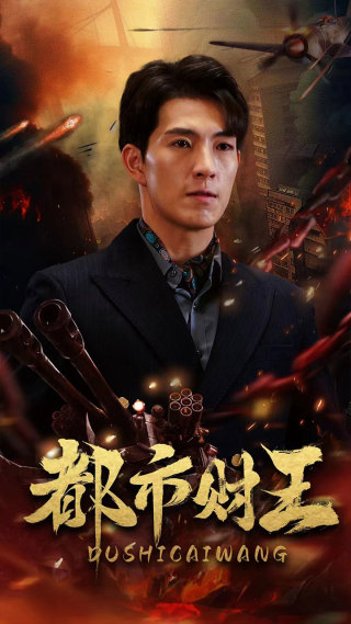 都市财王 封面