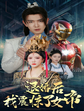 退婚后我震惊了女帝 封面