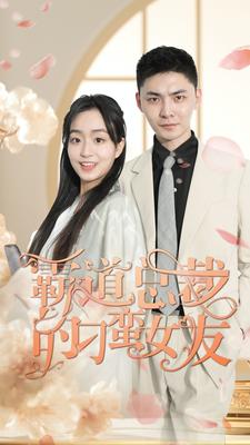 霸道总裁的刁蛮女友 封面