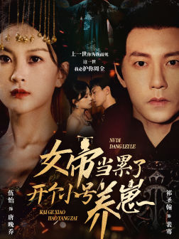 女帝当累了开个小号养崽 封面