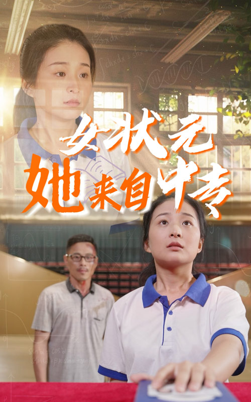 女状元她来自中专 封面