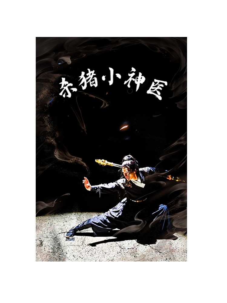 杀猪小神医 封面