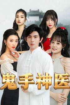 鬼手神医 封面