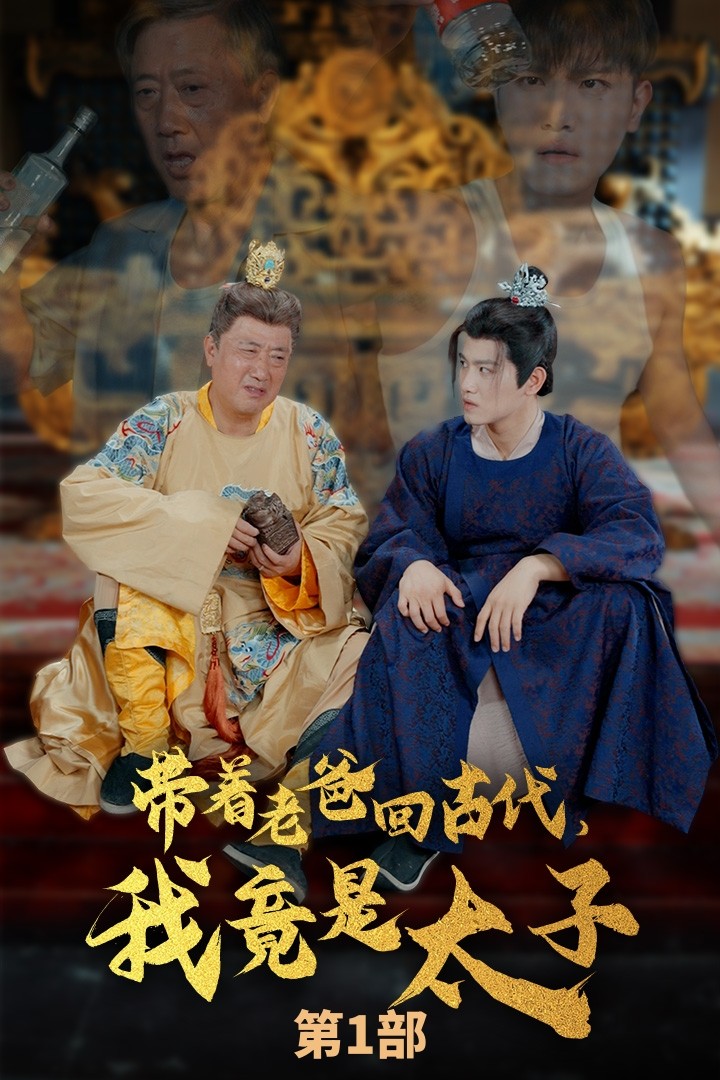带着老爸回古代,我竟是太子 封面
