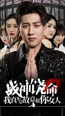 战神饶命我真不是故意抢你女人 封面