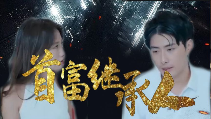 我是首富继承人 封面