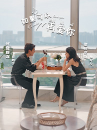 如果可以再爱你 封面
