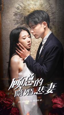 顾总的隐婚悲妻 封面