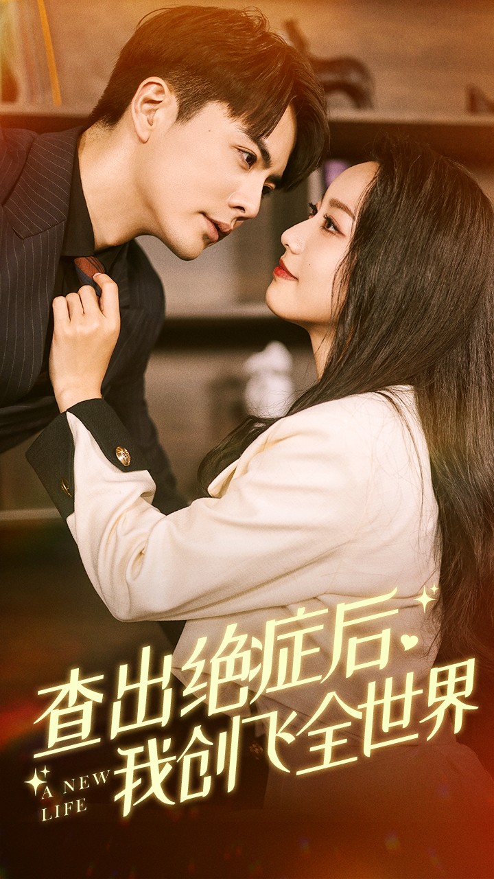查出绝症后,我创飞全世界 封面