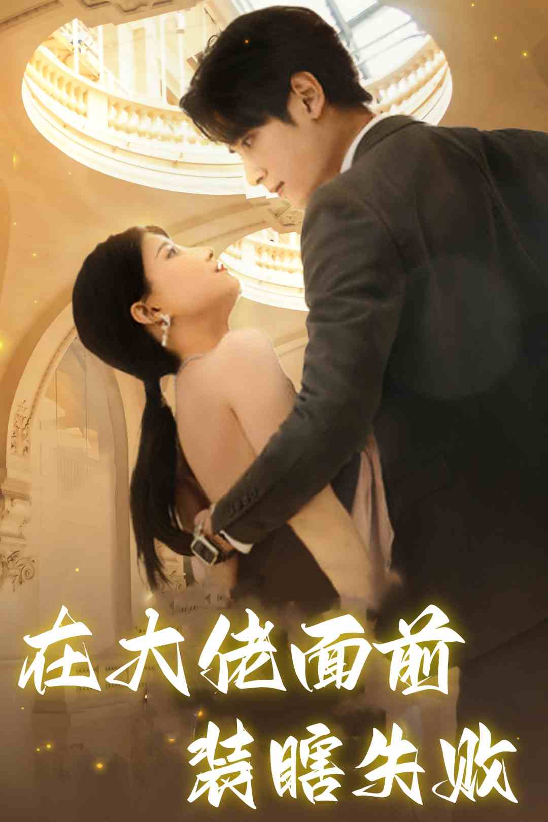 在大佬面前装瞎失败 封面