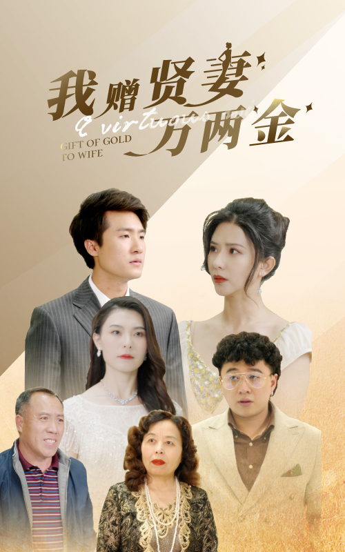 我赠贤妻万两金 封面
