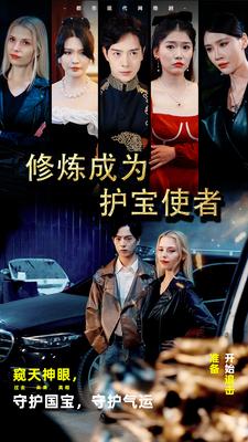 修炼成为护宝使者
