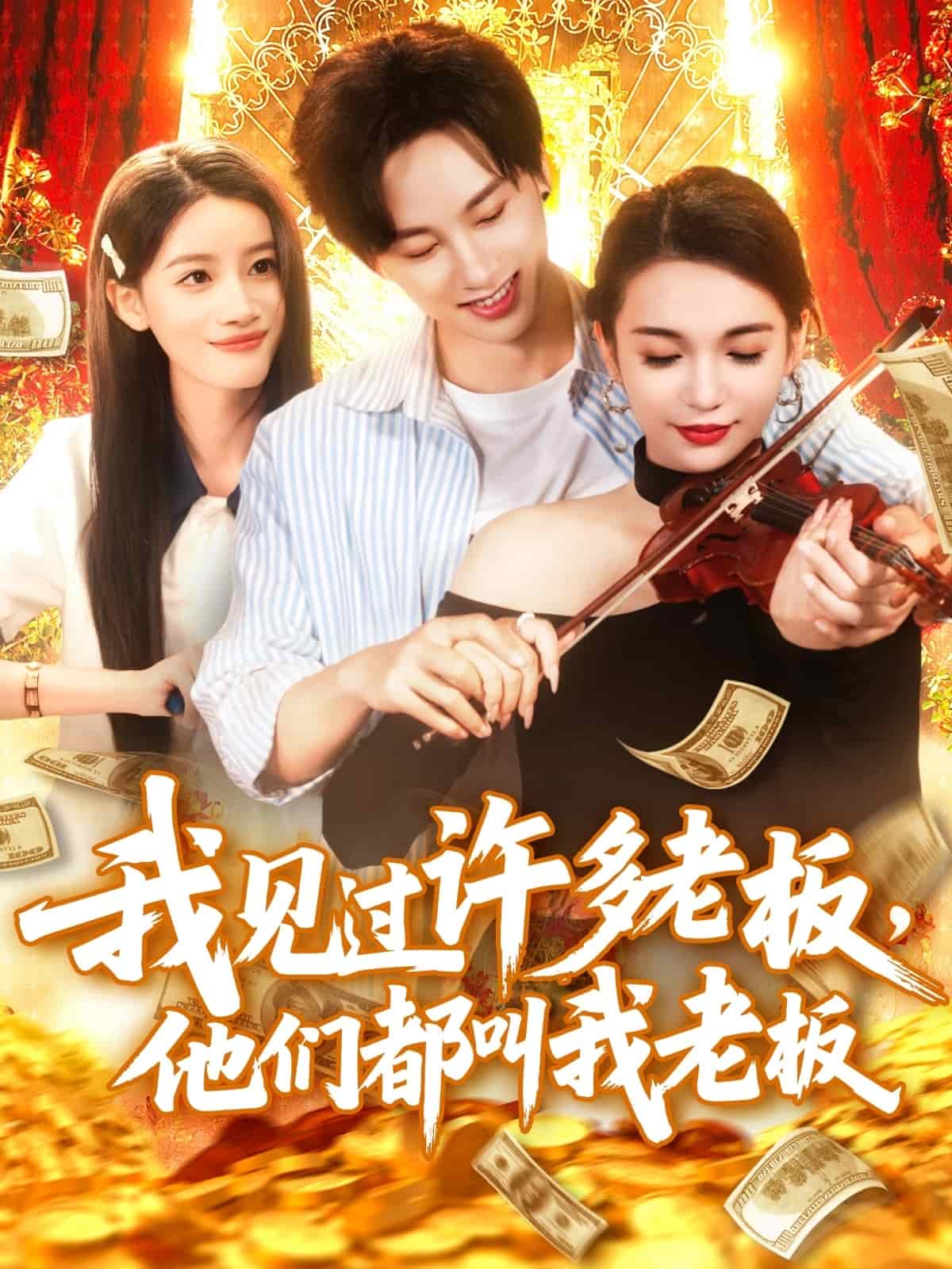 我见过许多老板，他们都叫我老板