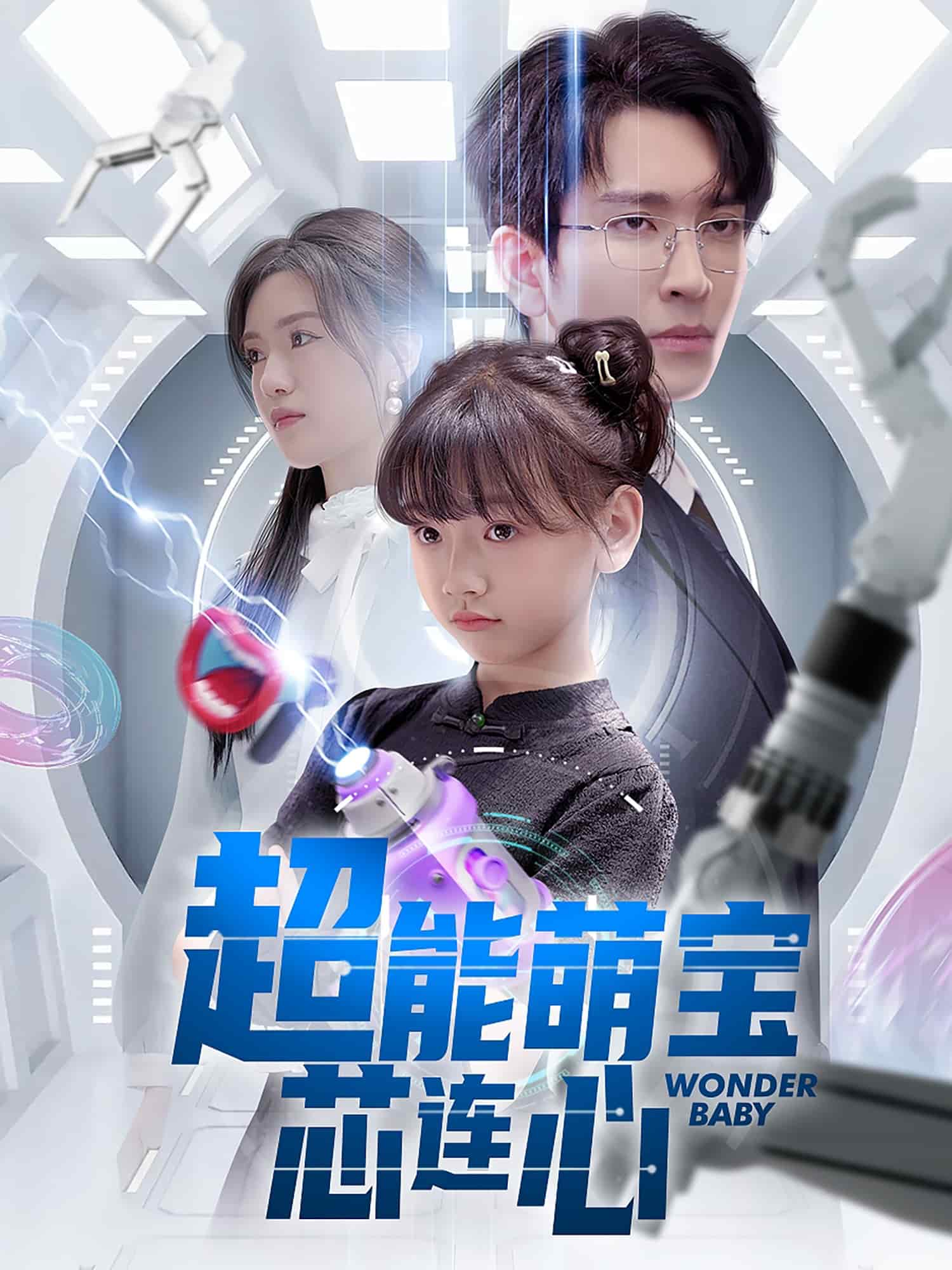 超能萌宝芯连心