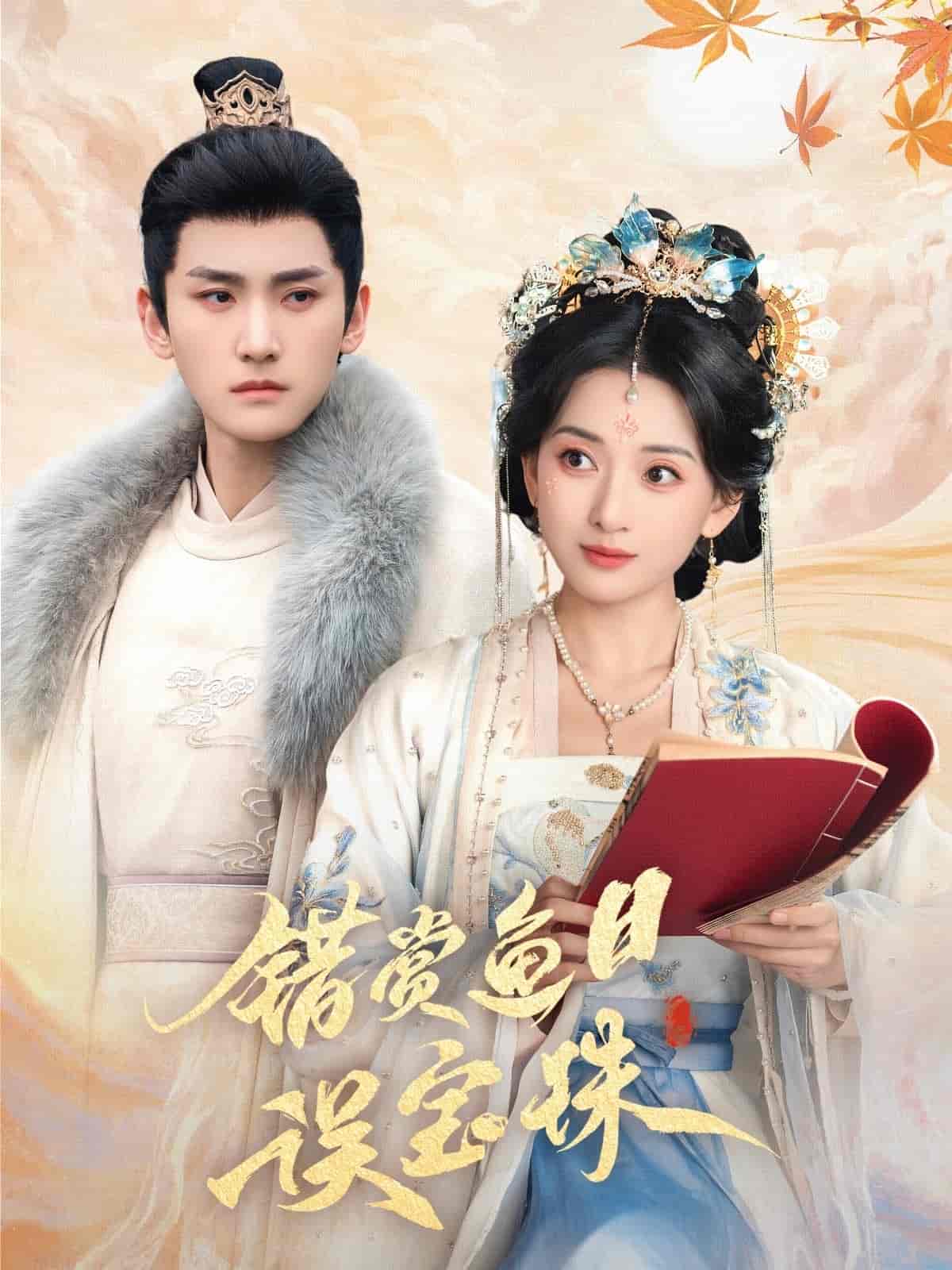 错赏鱼目误宝珠