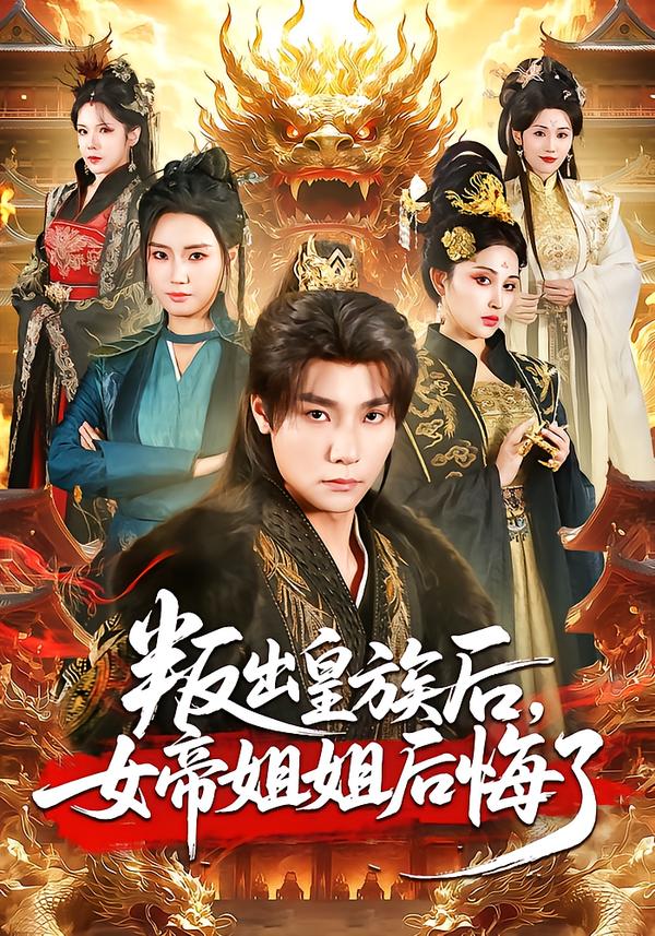 叛出皇族后，女帝姐姐后悔了 海报