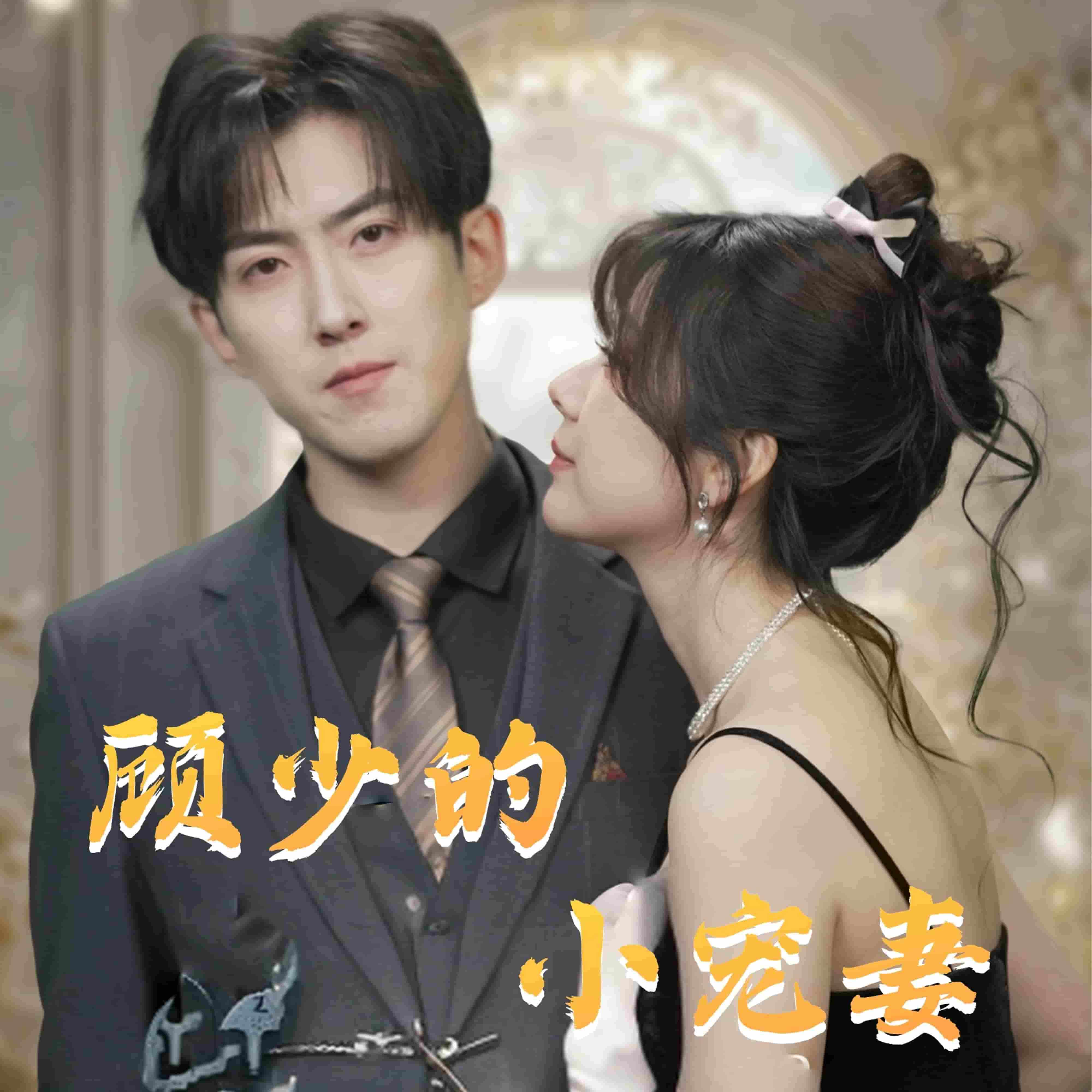 顾少的小宠妻