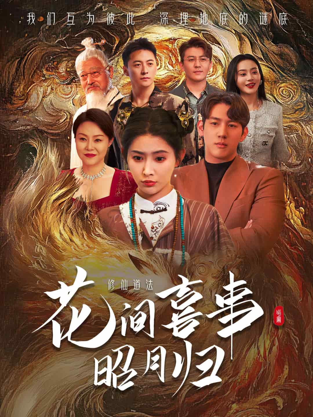 花间喜事昭月归 海报