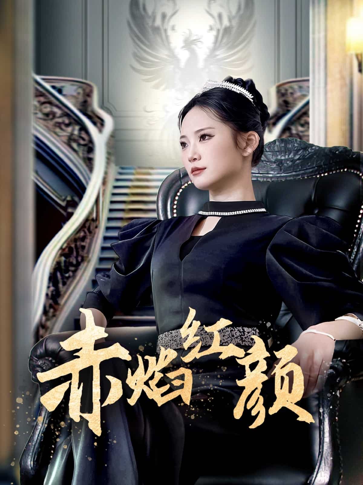 赤焰红颜