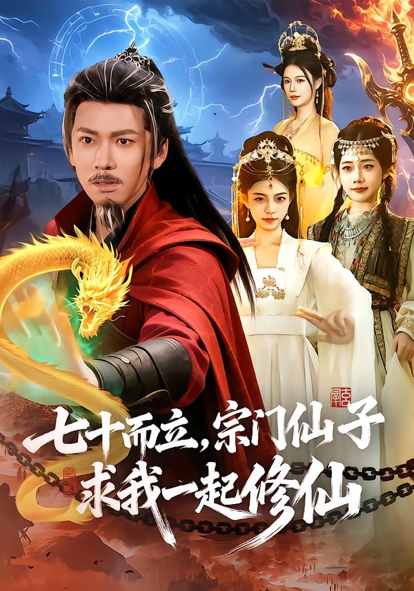 七十而立，宗门仙子求我一起修仙 海报