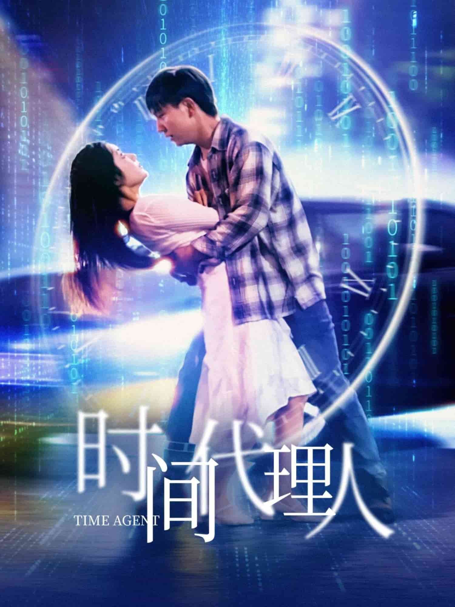 时间代理人 海报