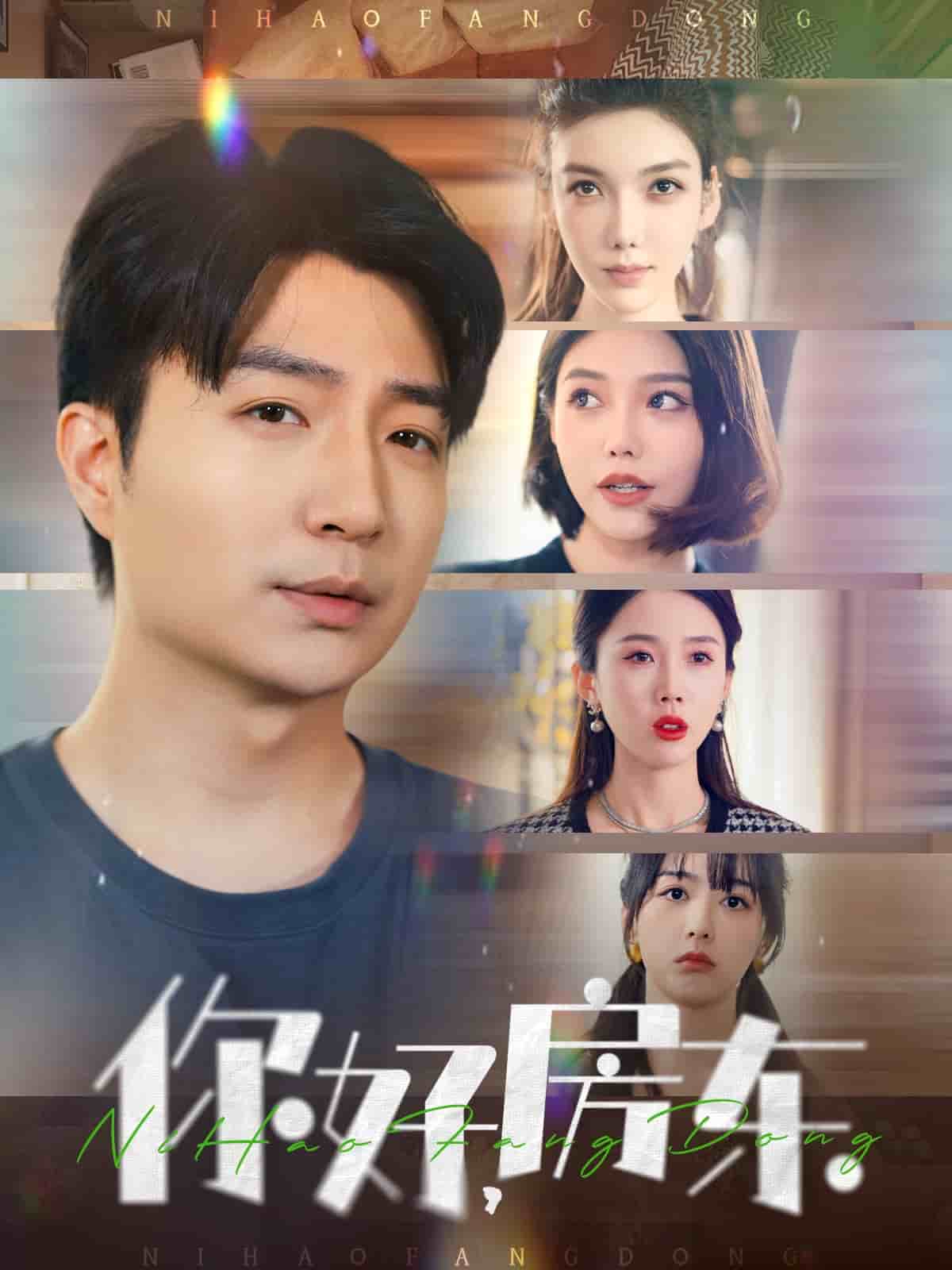 你好，房东