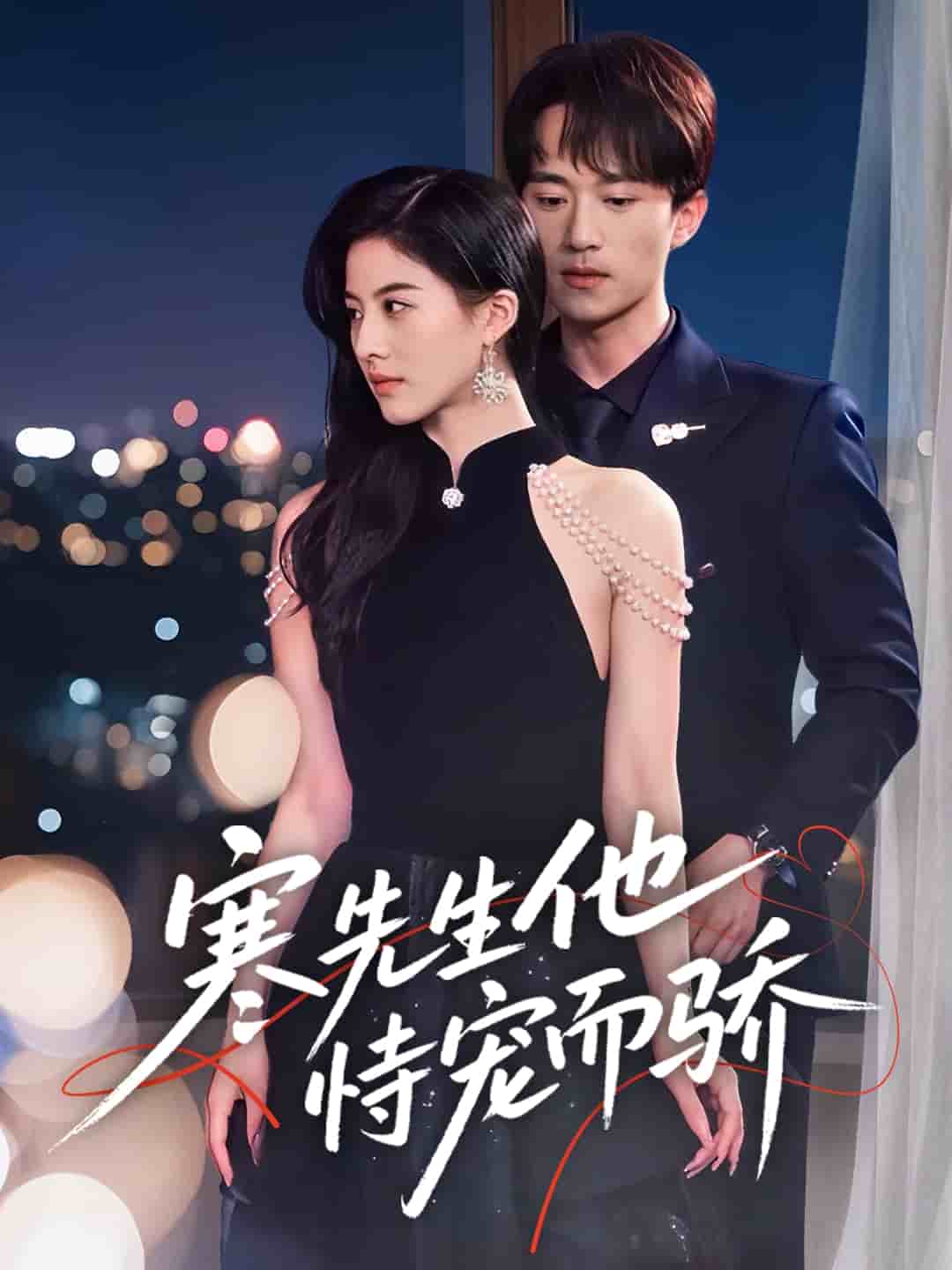 寒先生他恃宠而骄