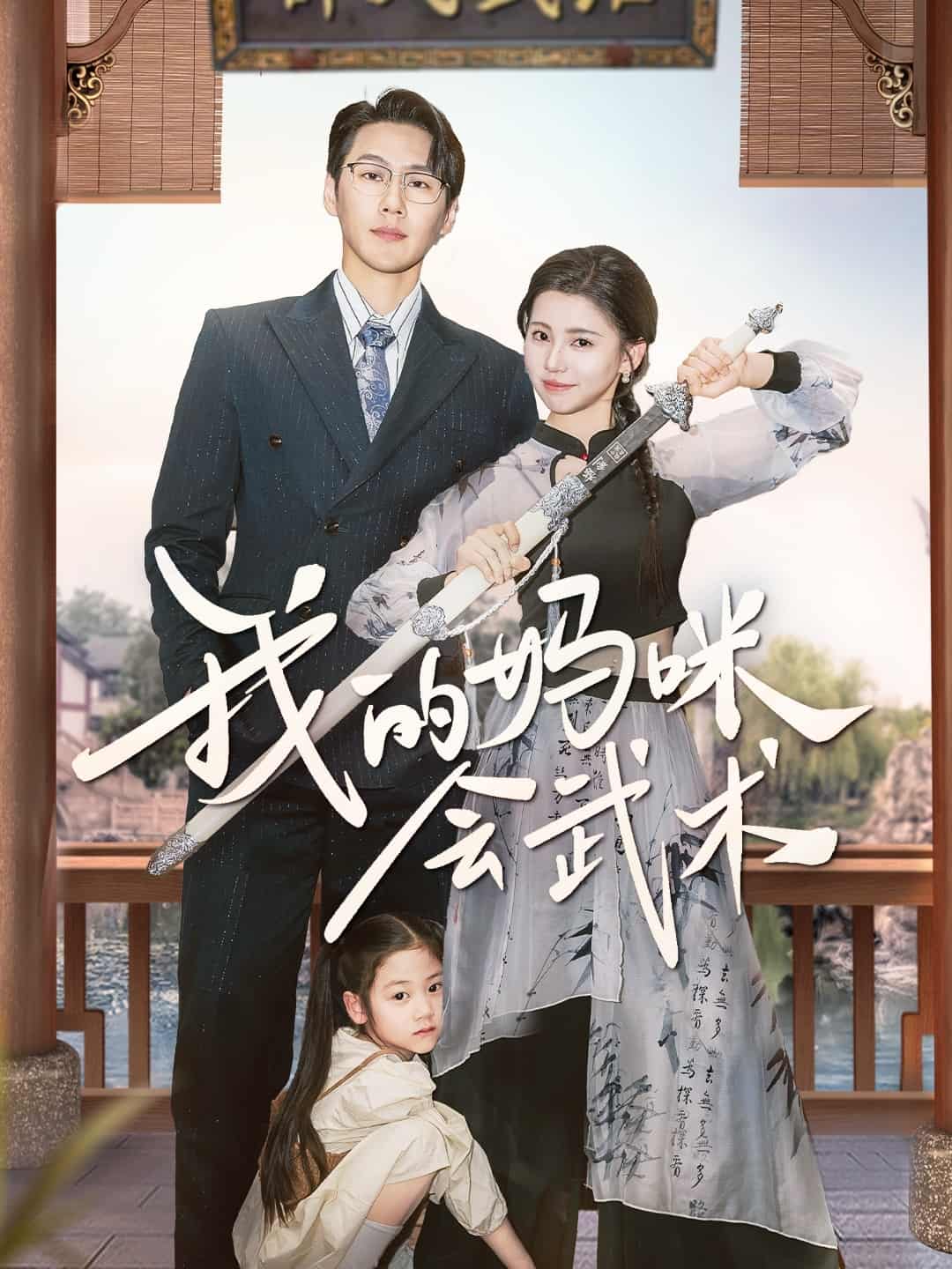 我的妈咪会武术