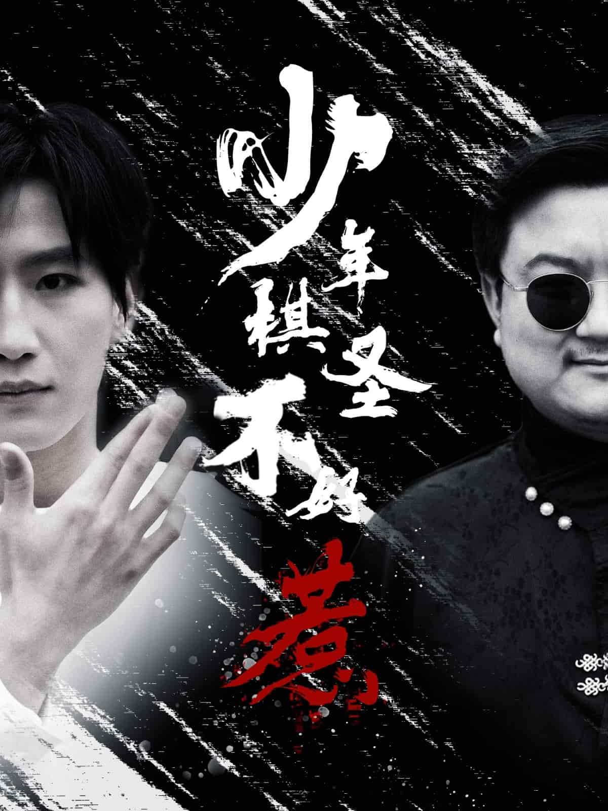 少年棋圣不好惹
