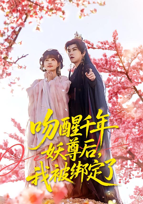 吻醒千年妖尊后，我被绑定了 海报