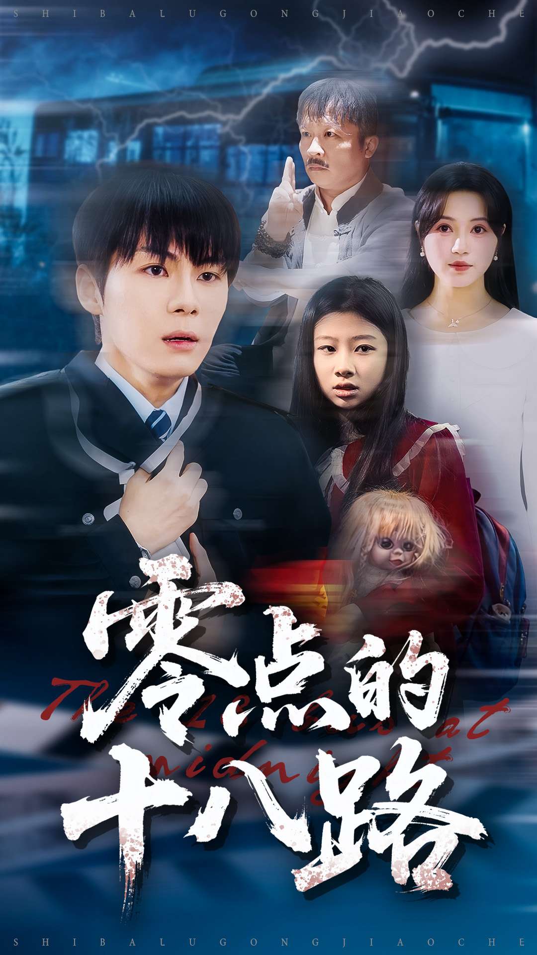 零点的十八路 海报